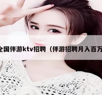 乐山私人伴游招聘 全国伴游ktv招聘（伴游招聘月入百万）