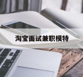 乐山淘宝面试兼职模特(雇用5名新人兼职淘宝模特)