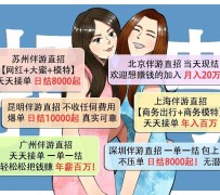 乐山北京伴游招聘 高薪招聘伴游背后另有隐情 原是需提供色情服务