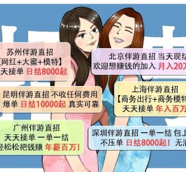 乐山北京伴游招聘 高薪招聘伴游背后另有隐情 原是需提供色情服务