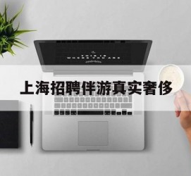 乐山上海雇用伴游实在豪侈(上海私家伴游雇用包吃住)
