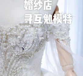 乐山想去婚纱店兼职模特(婚纱模特的工做哪里找)