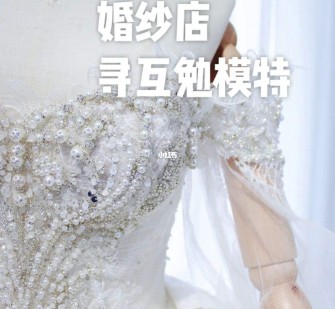 乐山想去婚纱店兼职模特(婚纱模特的工做哪里找)