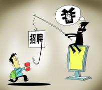 乐山北京伴游招聘 58同城等网站上的招聘陷阱：超五千人曾被骗，涉案近亿元