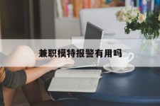乐山兼职模特报警有用吗(兼职模特上当了报警能要回来钱吗)