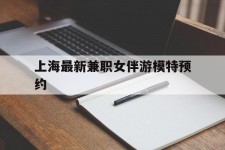 乐山上海最新兼职女伴游模特预约的简单介绍